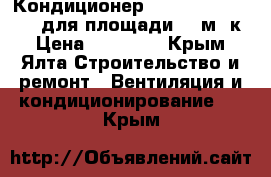 Кондиционер Mitsushito SMK70MG для площади 70 м. к › Цена ­ 20 000 - Крым, Ялта Строительство и ремонт » Вентиляция и кондиционирование   . Крым